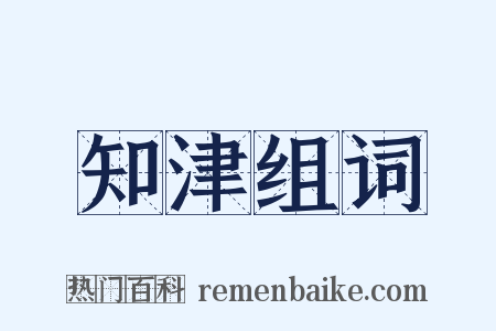 知津组词是什么意思的图片